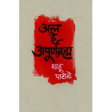 Anna He Apoornabrahma By Shahu Patole  Kaivalya Joshi Books inspire-bookspace.myshopify.com Half Price Books India