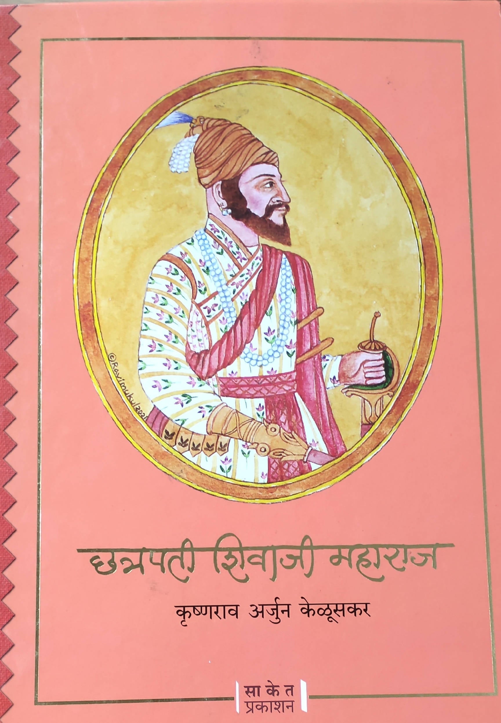 Chhatrapati Shivaji Maharaj By Krishna Rao Arjun Keluskar  Kaivalya Joshi Books inspire-bookspace.myshopify.com Half Price Books India