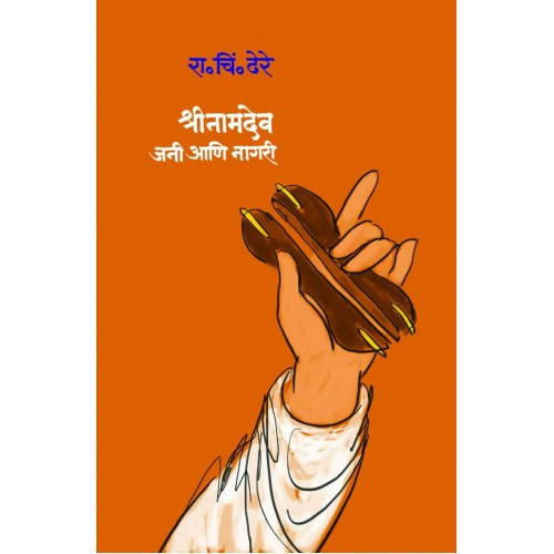 श्रीनामदेव, जनी आणि नागरी By रा चि ढेरे  Kaivalya Joshi Books inspire-bookspace.myshopify.com Half Price Books India