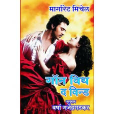 Gone With The Wind By Varsha Gajendragadkar  Kaivalya Joshi Books inspire-bookspace.myshopify.com Half Price Books India