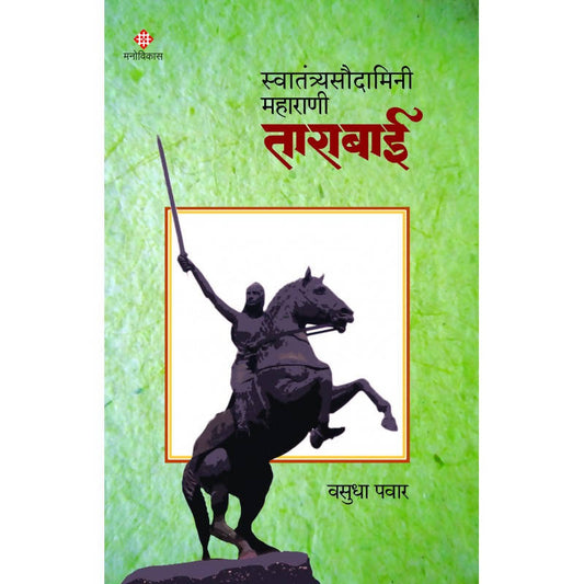 Swatantryasoudamini Maharani Tarabai By Vasudha Pawar  Kaivalya Joshi Books inspire-bookspace.myshopify.com Half Price Books India