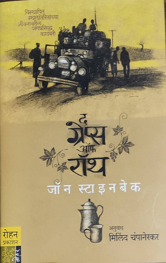 The Grapes Of Wrath By John Steinbeck Milind Champanerkar  Kaivalya Joshi Books inspire-bookspace.myshopify.com Half Price Books India