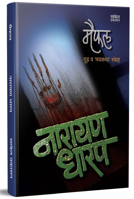 मैफिल By नारायण धारप  Kaivalya Joshi Books inspire-bookspace.myshopify.com Half Price Books India