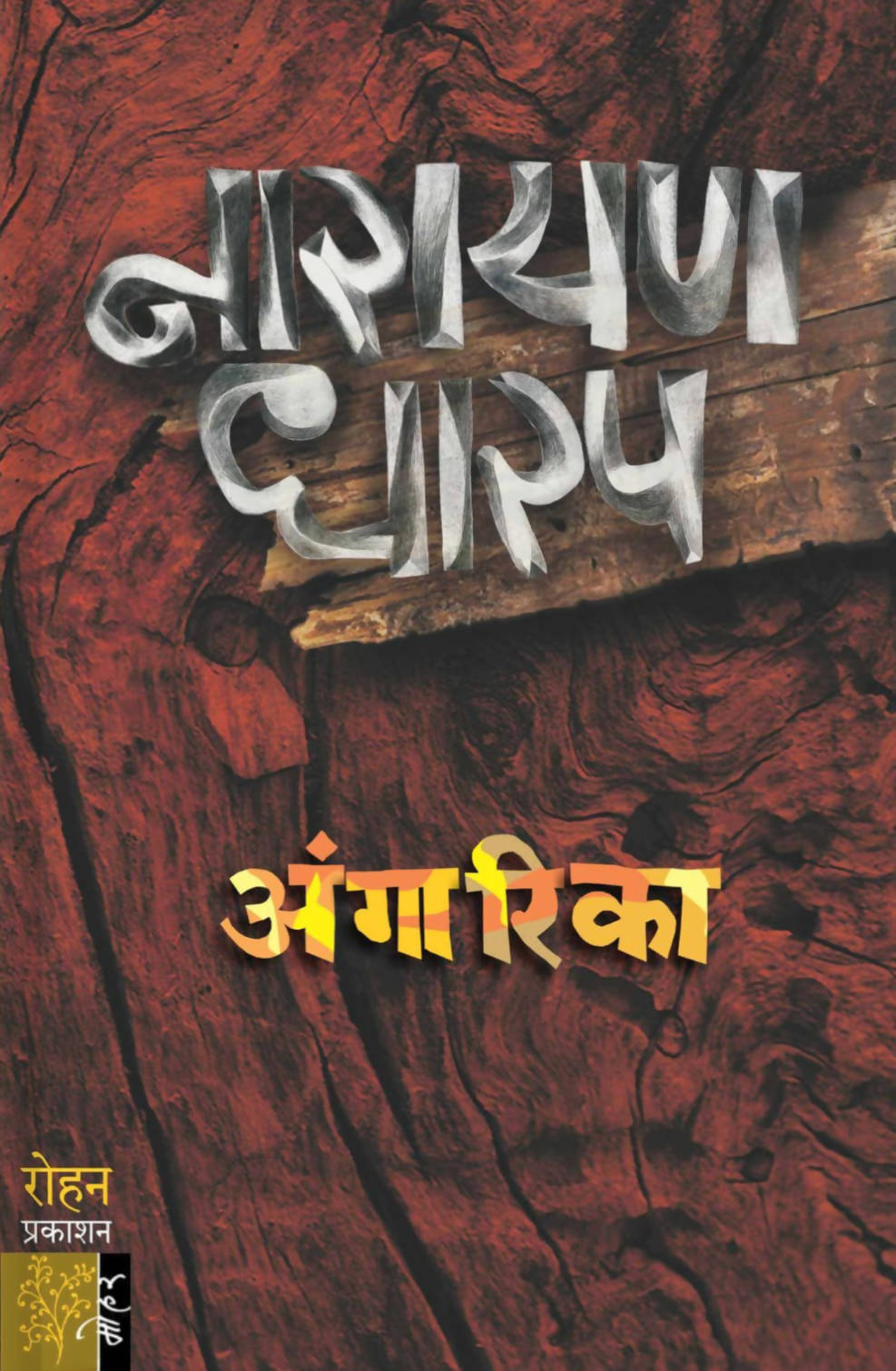 Angarika By Narayan Dharap  Kaivalya Joshi Books inspire-bookspace.myshopify.com Half Price Books India