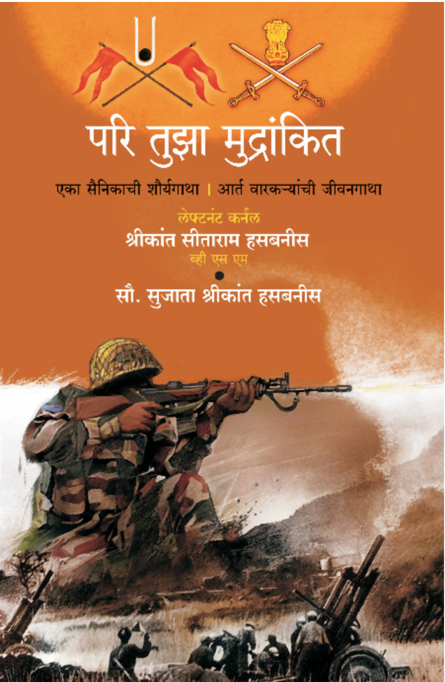 Pari Tuza Mudrankit By Lt. col shreekant hasabnis, Sujata hasabnis  Kaivalya Joshi Books inspire-bookspace.myshopify.com Half Price Books India