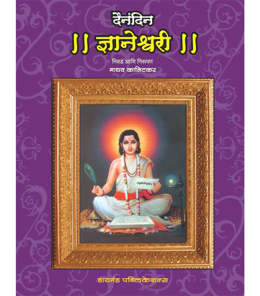 दैनंदिन ज्ञानेश्वरी By माधव कानिटकर  Kaivalya Joshi Books inspire-bookspace.myshopify.com Half Price Books India