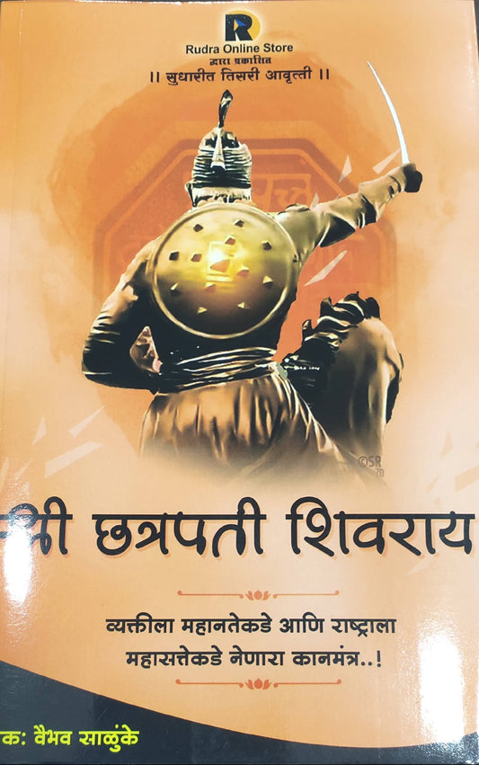 श्री छत्रपती शिवराय बाय वैभव साळूंके  Kaivalya Joshi Books inspire-bookspace.myshopify.com Half Price Books India