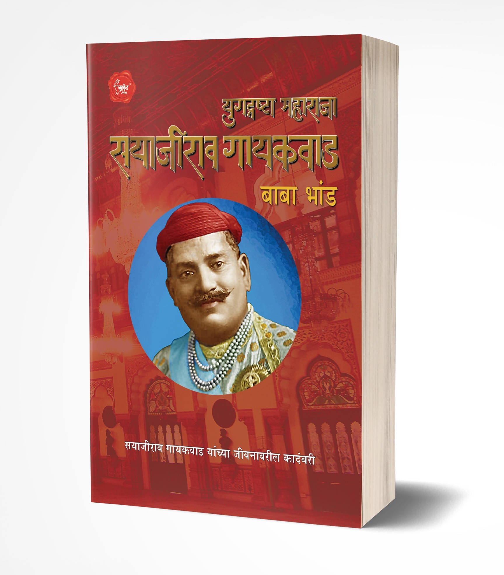 Yugdrashta Maharaja Sayajirao Gaekwad By Baba Bhand  Kaivalya Joshi Books inspire-bookspace.myshopify.com Half Price Books India