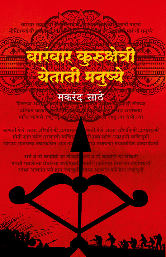 Varanvar Kurukshetri Yetatee Manushye By Makarand Sathe