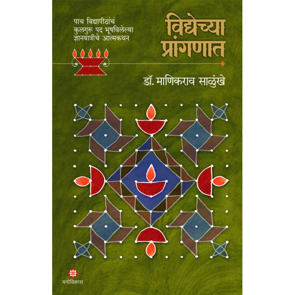 Vidyechya Pranganat By Dr.Manikrav Salunkhe