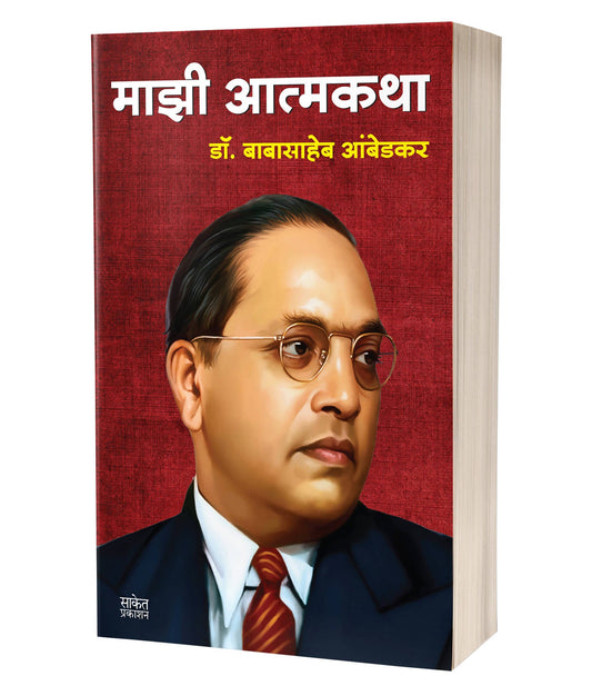 Majhi Atmakatha By Babasaheb Ambedkar  Kaivalya Joshi Books inspire-bookspace.myshopify.com Half Price Books India