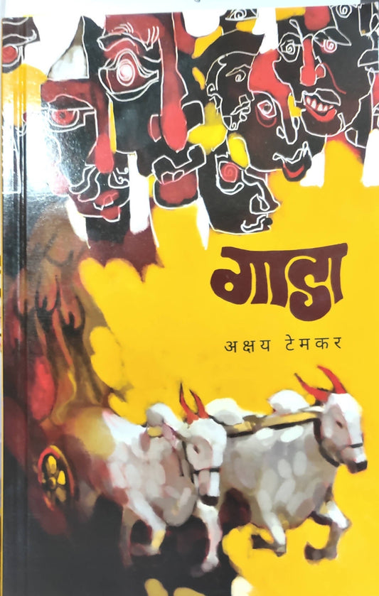 गाडा बाय अक्षय टेमकर  Kaivalya Joshi Books inspire-bookspace.myshopify.com Half Price Books India