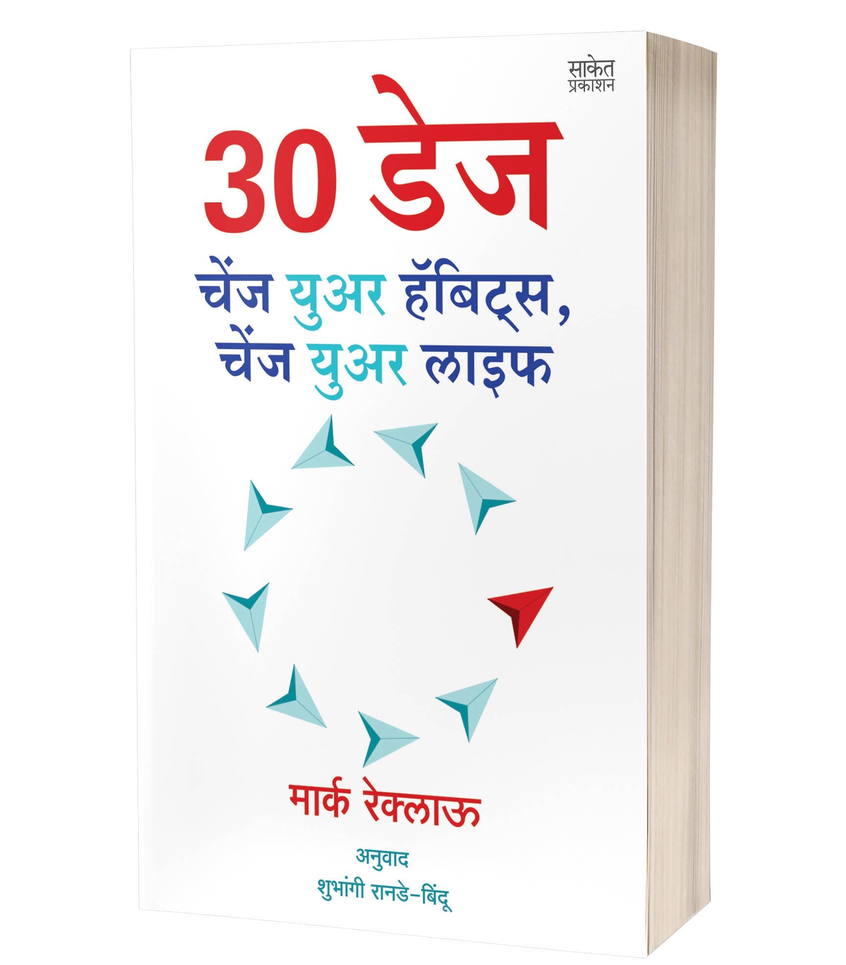 30 DAYS : Change Your Habits, Change Your Life By Marc Reklau  Kaivalya Joshi Books inspire-bookspace.myshopify.com Half Price Books India