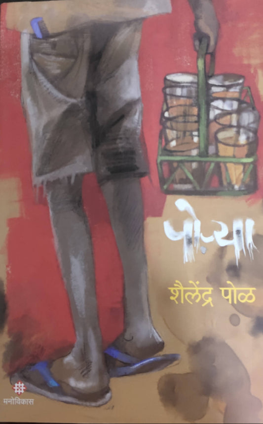 Porya By Shailendra Pol  Kaivalya Joshi Books inspire-bookspace.myshopify.com Half Price Books India