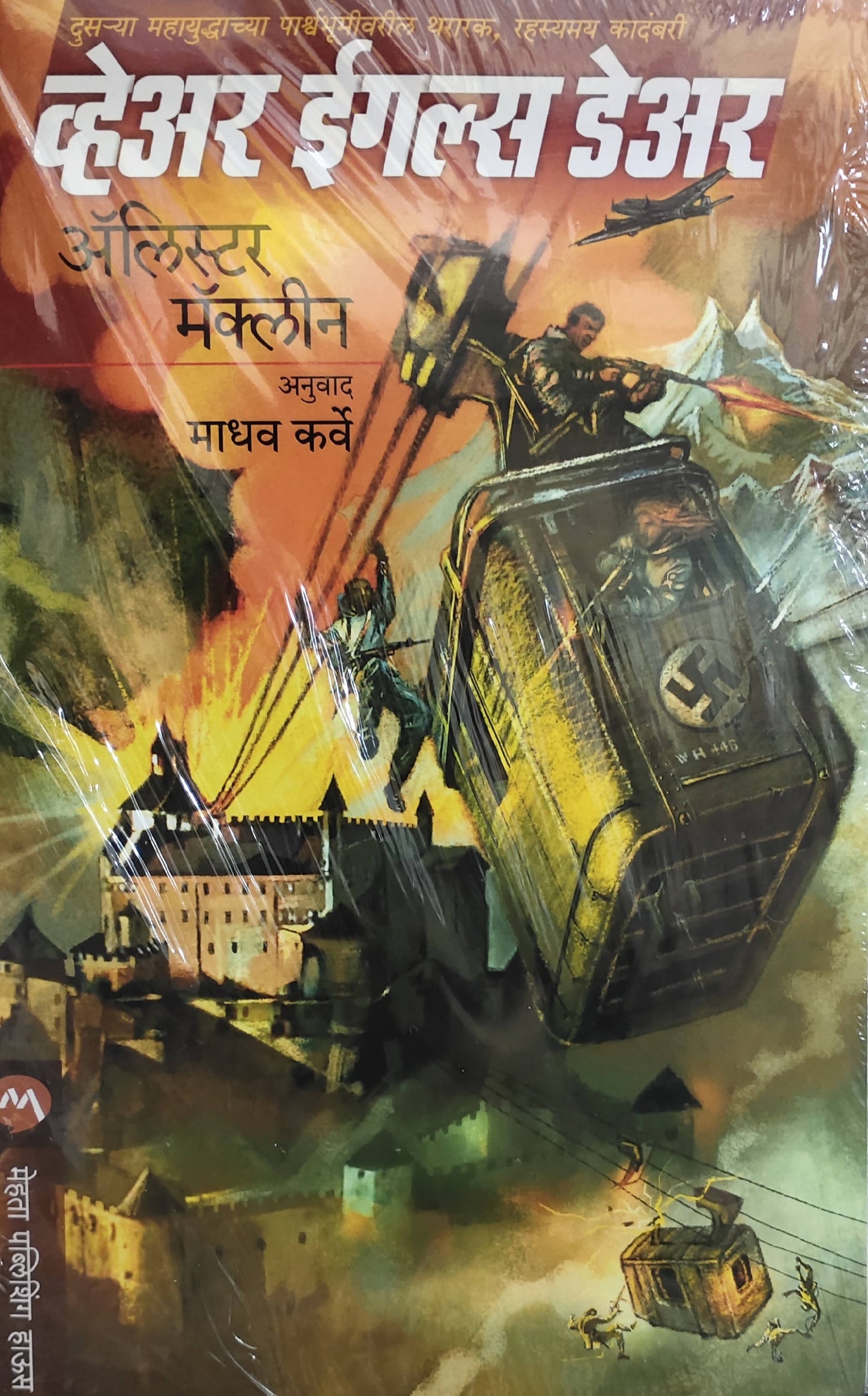 Where Eagles Dare By Alistair Maclean Madhav Karve  Kaivalya Joshi Books inspire-bookspace.myshopify.com Half Price Books India