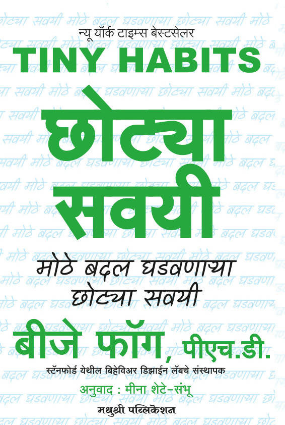 छोट्या सवयी - बीजे फॉग  Kaivalya Joshi Books inspire-bookspace.myshopify.com Half Price Books India