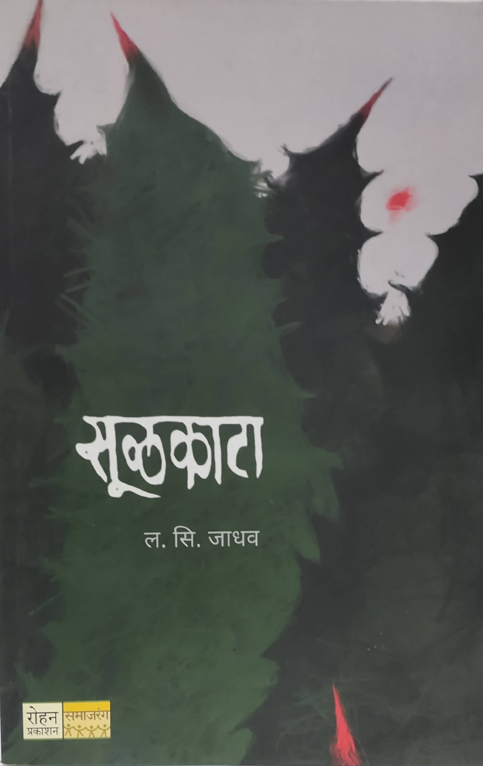 Sulakata By L S Jadhav  Kaivalya Joshi Books inspire-bookspace.myshopify.com Half Price Books India