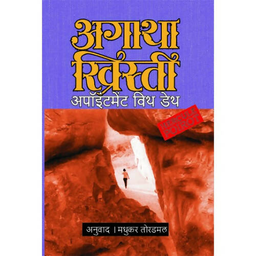 अपॉइंटमेंट विथ डेथ By मधुकर तोरडमल