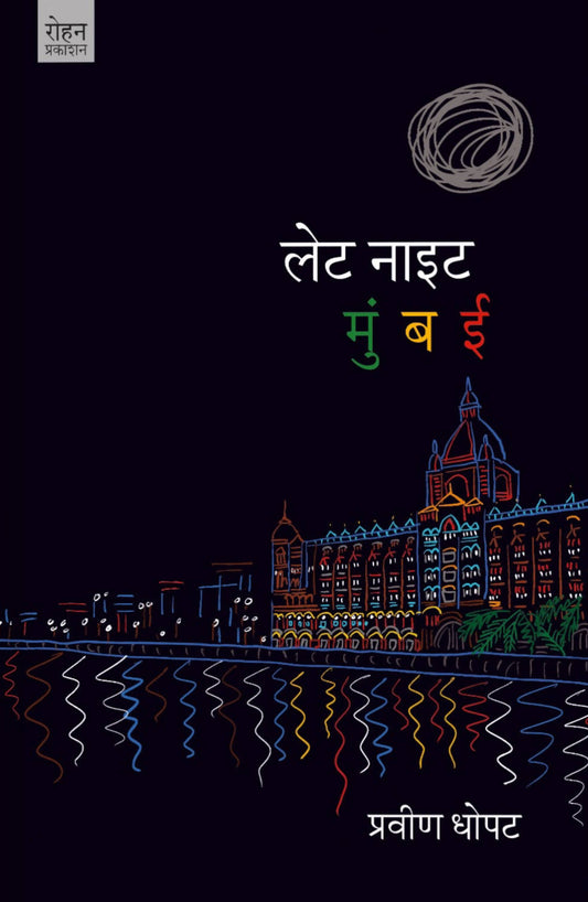 लेट नाइट मुंबई बाय प्रवीण धोपटे  Kaivalya Joshi Books inspire-bookspace.myshopify.com Half Price Books India