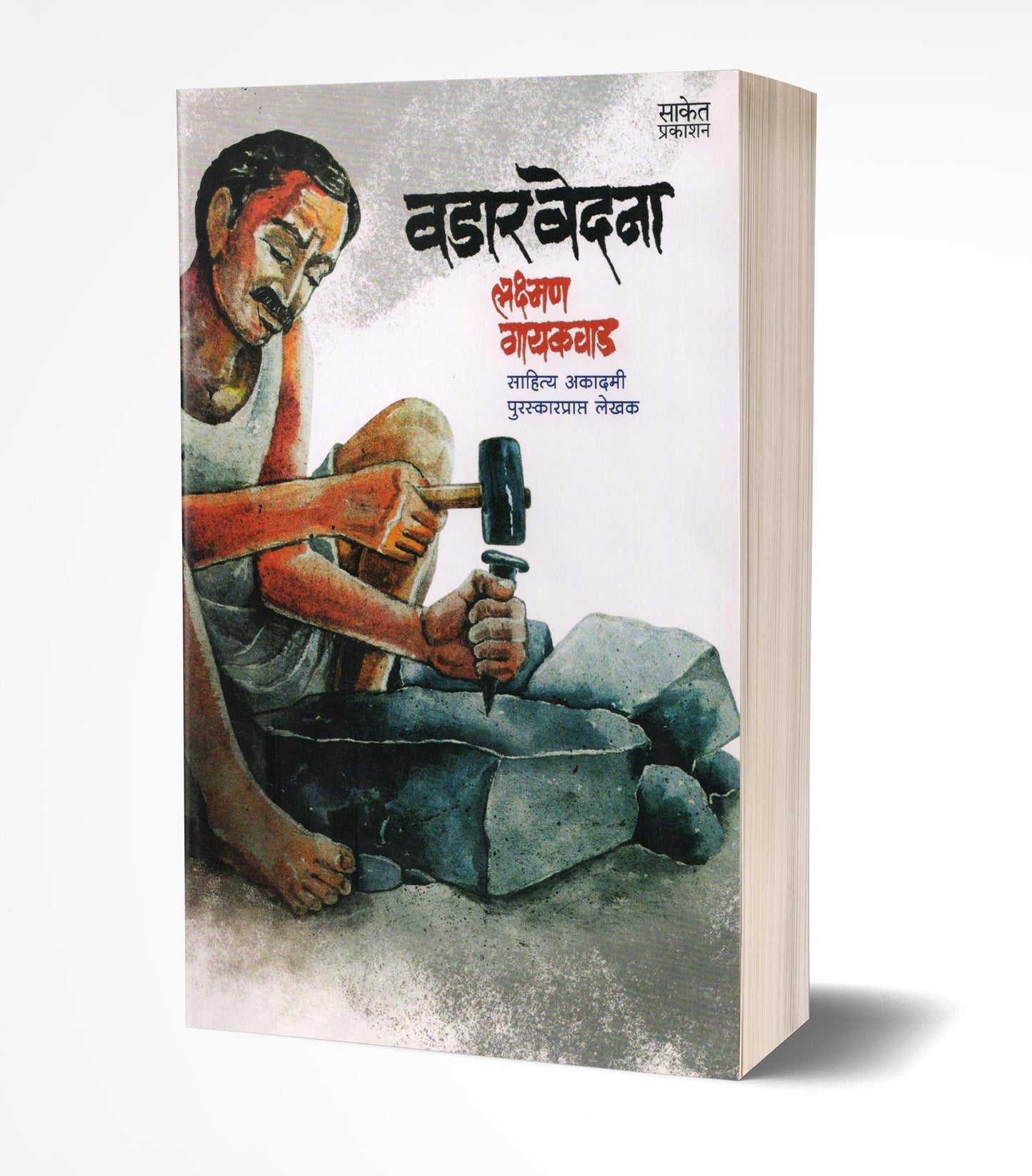 Wadar Vedana By Lakshman Gaikwad