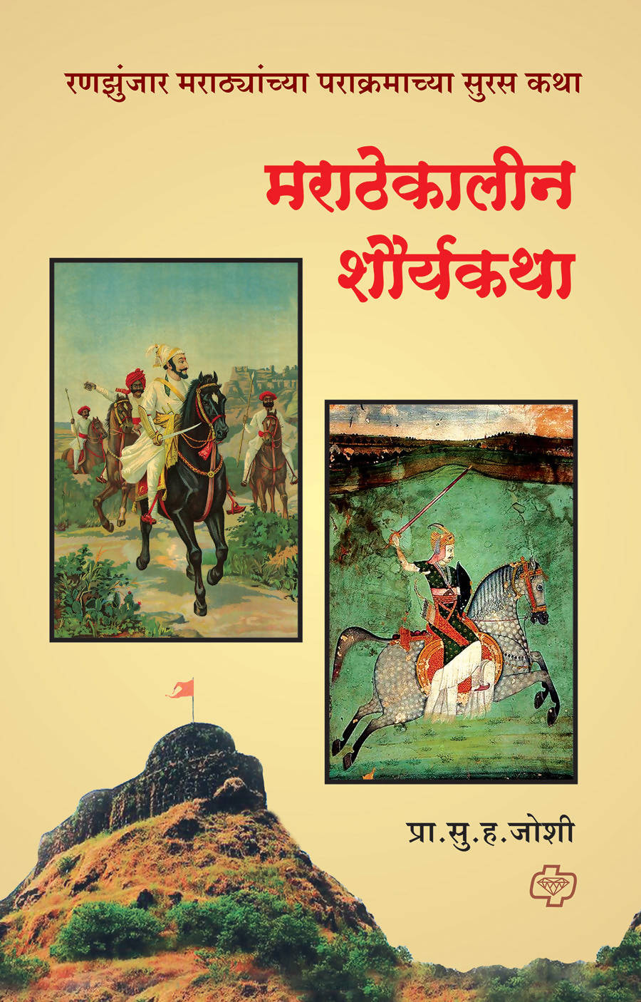 मराठेकालीन शौर्यकथा बाय सु ह जोशी  Kaivalya Joshi Books inspire-bookspace.myshopify.com Half Price Books India