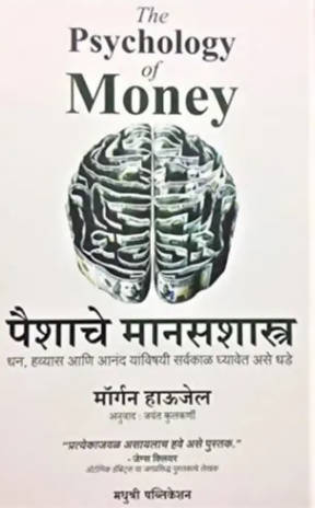 Paishache Manasshastra By Morgan Housel  Kaivalya Joshi Books inspire-bookspace.myshopify.com Half Price Books India