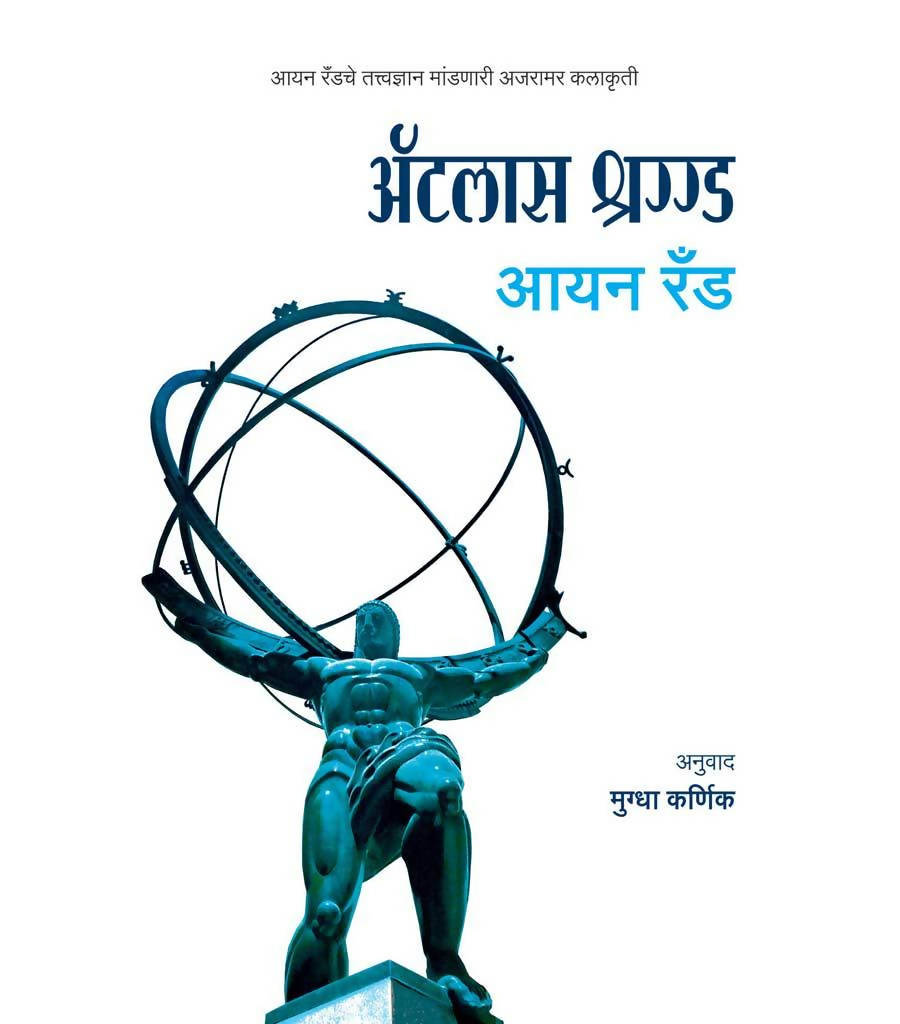 अॅटलस श्रग्ड By मुग्धा कर्णिक  Kaivalya Joshi Books inspire-bookspace.myshopify.com Half Price Books India