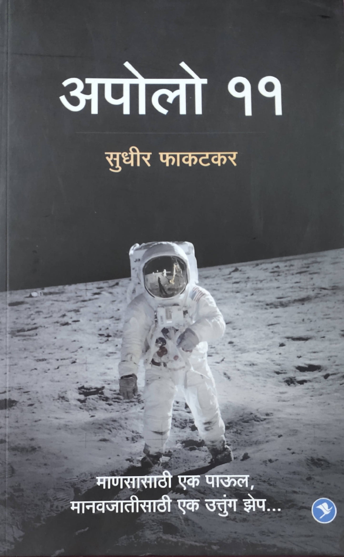 Apollo 11 By Sudhir Phakatkar  Kaivalya Joshi Books inspire-bookspace.myshopify.com Half Price Books India