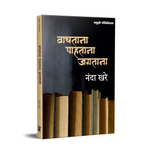 वाचताना पाहताना जगताना - नंदा खरे  Kaivalya Joshi Books inspire-bookspace.myshopify.com Half Price Books India