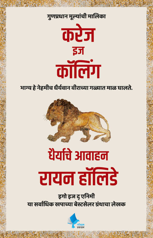 Courage is Calling (Marathi) By kamalesh soman  Kaivalya Joshi Books inspire-bookspace.myshopify.com Half Price Books India