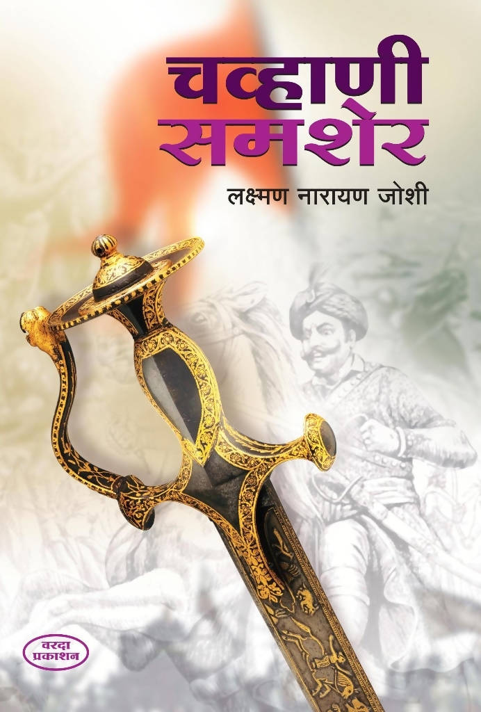 Chavhani Shamsher By Laxman Joshi  Kaivalya Joshi Books inspire-bookspace.myshopify.com Half Price Books India