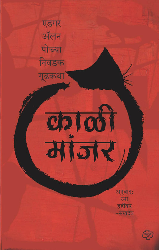 काळी मांजर - एडगर अॅलन पो च्या निवडक गूढकथा By रमा हर्डीकर  Kaivalya Joshi Books inspire-bookspace.myshopify.com Half Price Books India