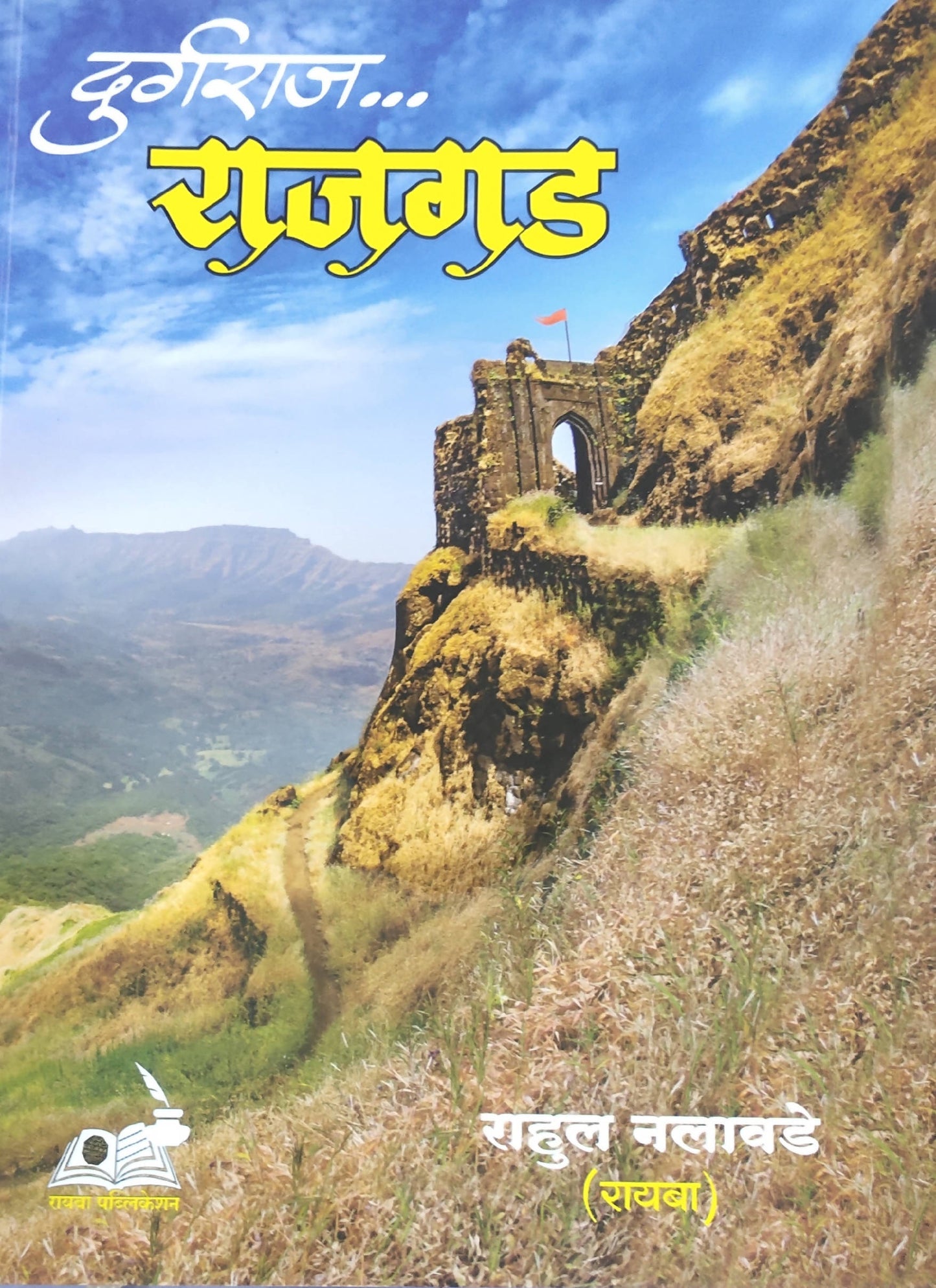 दुर्गराज राजगड बाय राहुल नलावडे  Kaivalya Joshi Books inspire-bookspace.myshopify.com Half Price Books India