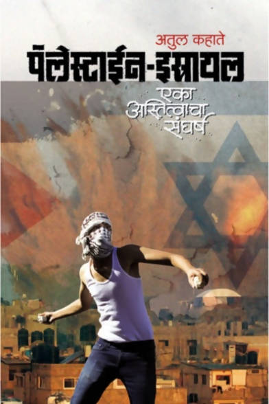 Palestine &ndash; Israel By Atul Kahate  Kaivalya Joshi Books inspire-bookspace.myshopify.com Half Price Books India