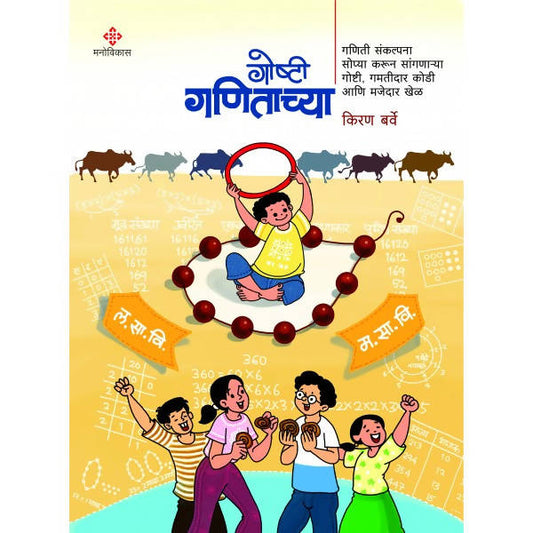 Goshti Ganitachya By Kiran Barve  Kaivalya Joshi Books inspire-bookspace.myshopify.com Half Price Books India