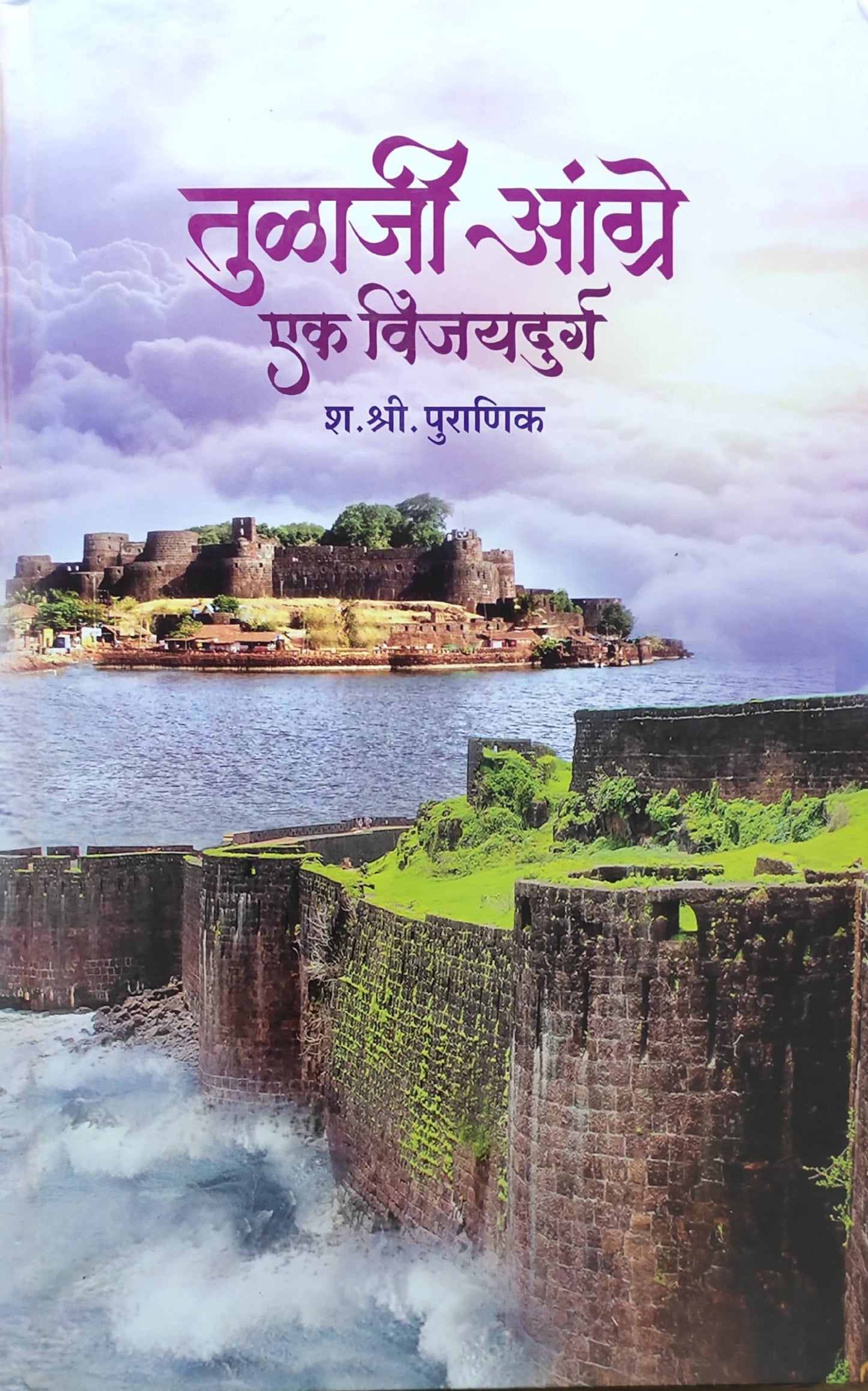 Tualaji Angre Ek Vijaydurg By S S Puranik  Kaivalya Joshi Books inspire-bookspace.myshopify.com Half Price Books India