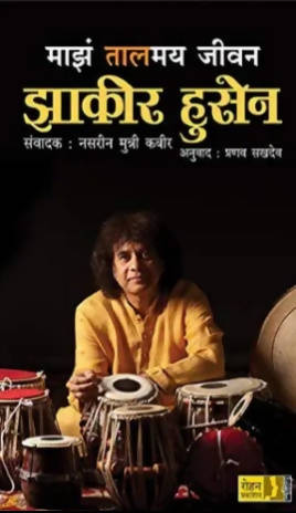 Maza Talamay Jeevan Zakir Hussain By Pranav Sakhadev  Kaivalya Joshi Books inspire-bookspace.myshopify.com Half Price Books India