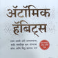 Atomic Habits By James Clear Sudarshan Athavale  Kaivalya Joshi Books inspire-bookspace.myshopify.com Half Price Books India