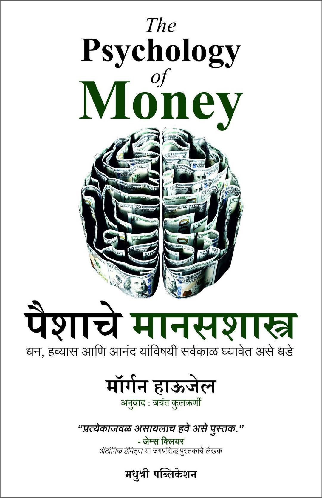 PSYCHOLOGY OF MONEY Marathi  Kaivalya Joshi Books inspire-bookspace.myshopify.com Half Price Books India