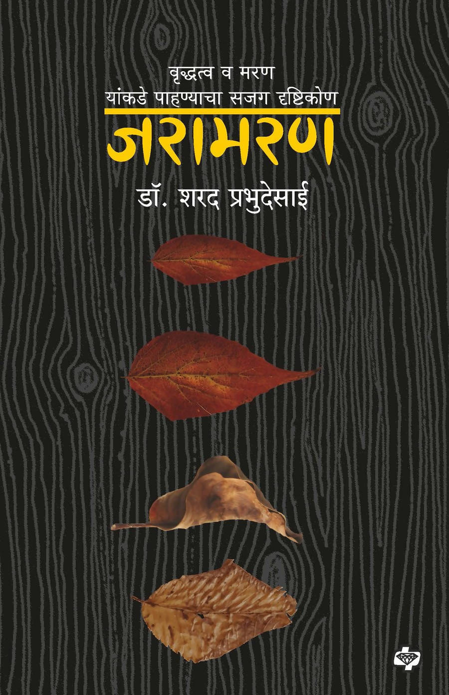 Jaramaran By Dr Sharad Prabhudesai  Kaivalya Joshi Books inspire-bookspace.myshopify.com Half Price Books India