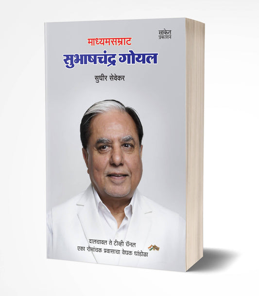 Subhash Chandra Goyal By Sudhir Sevekar  Kaivalya Joshi Books inspire-bookspace.myshopify.com Half Price Books India