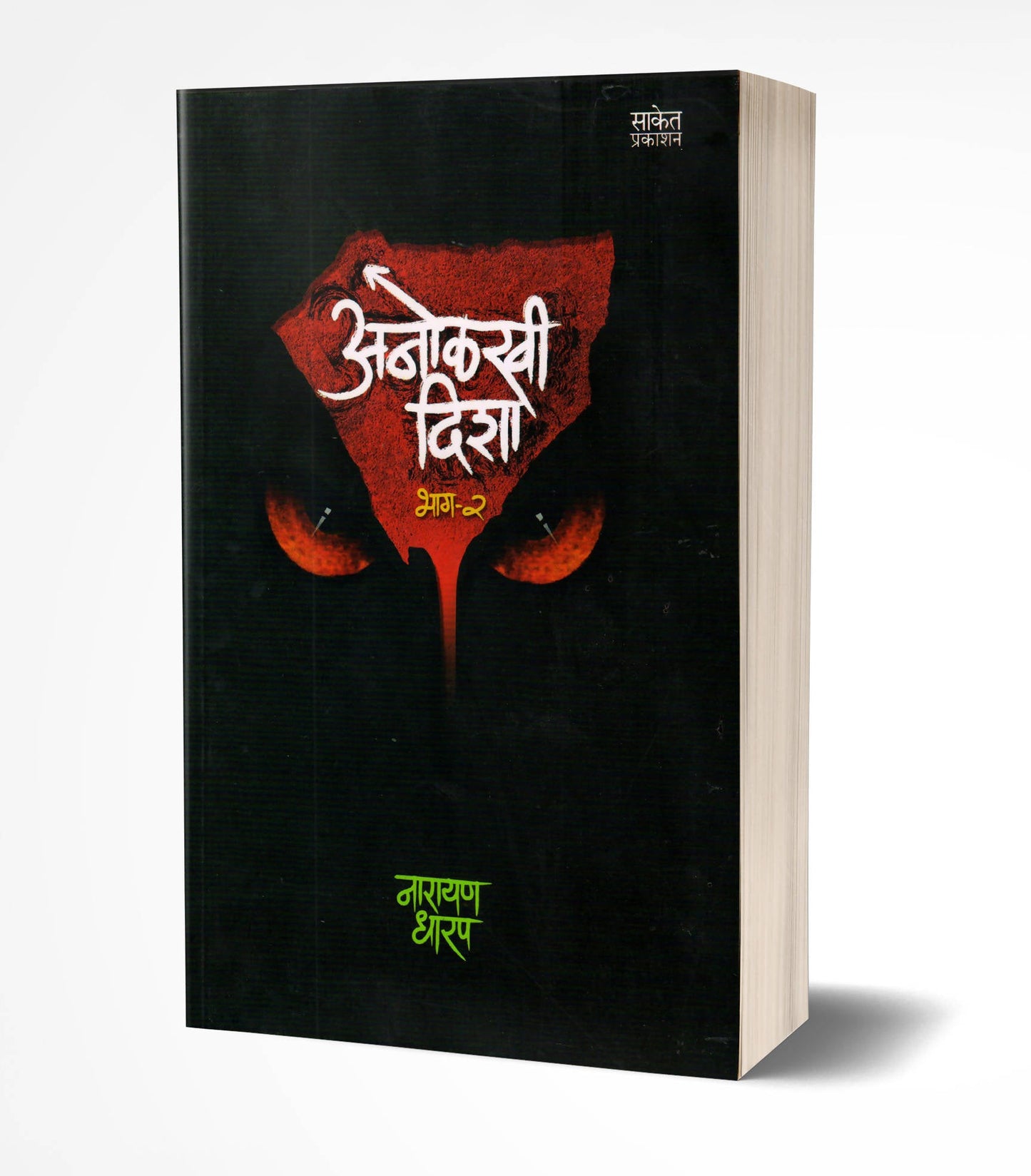 Anolkhi Disha Bhag 2 By Narayan Dharap  Kaivalya Joshi Books inspire-bookspace.myshopify.com Half Price Books India