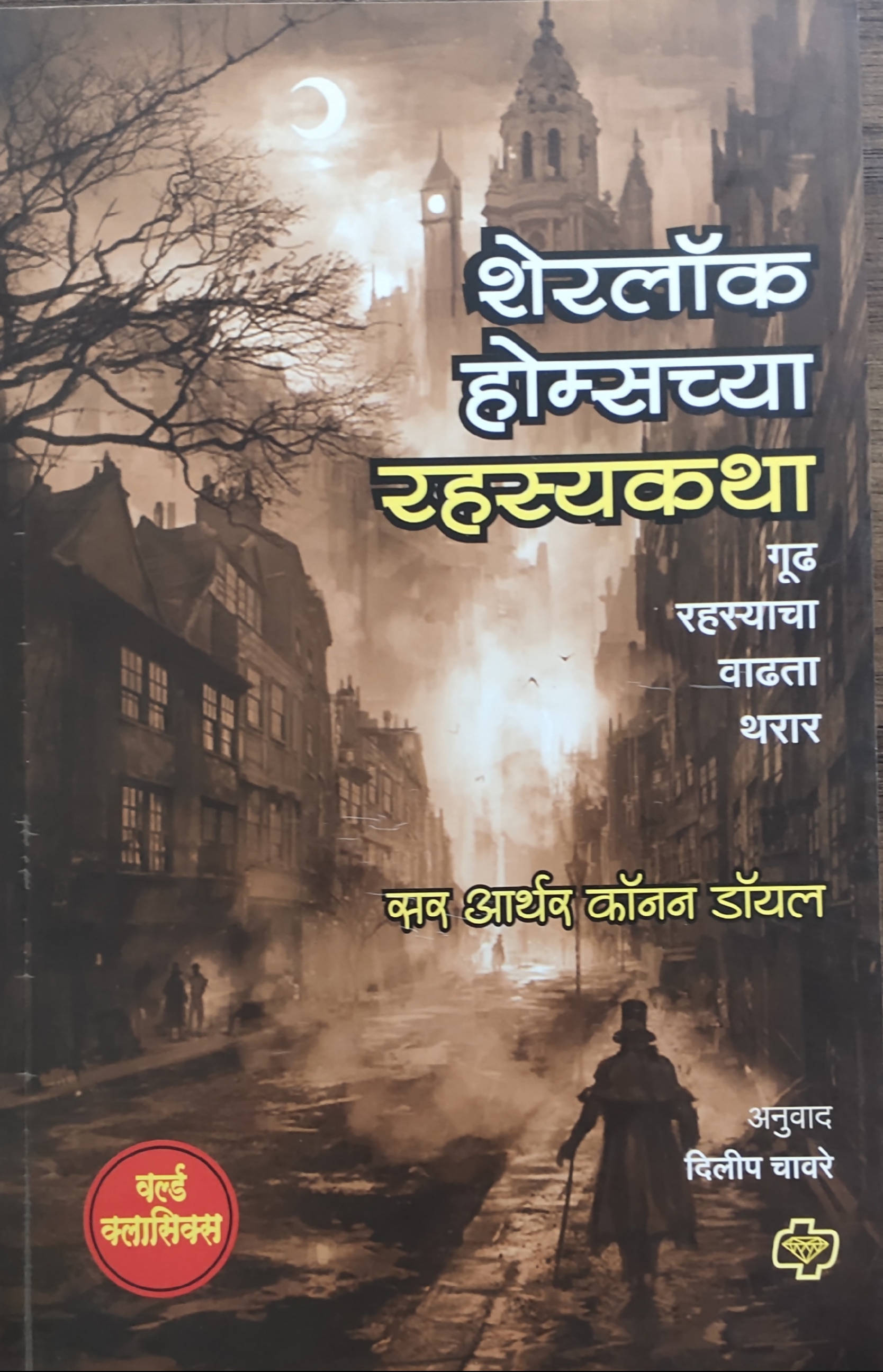 Sherlock Homeschya Rahasyakatha By sir Arthur Conan Doyle Dileep Chavare  Kaivalya Joshi Books inspire-bookspace.myshopify.com Half Price Books India