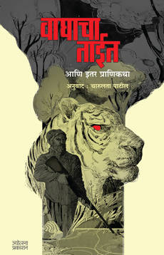 वाघाचा ताईत आणि इतर प्राणिकथा By चारुलता पाटील  Kaivalya Joshi Books inspire-bookspace.myshopify.com Half Price Books India