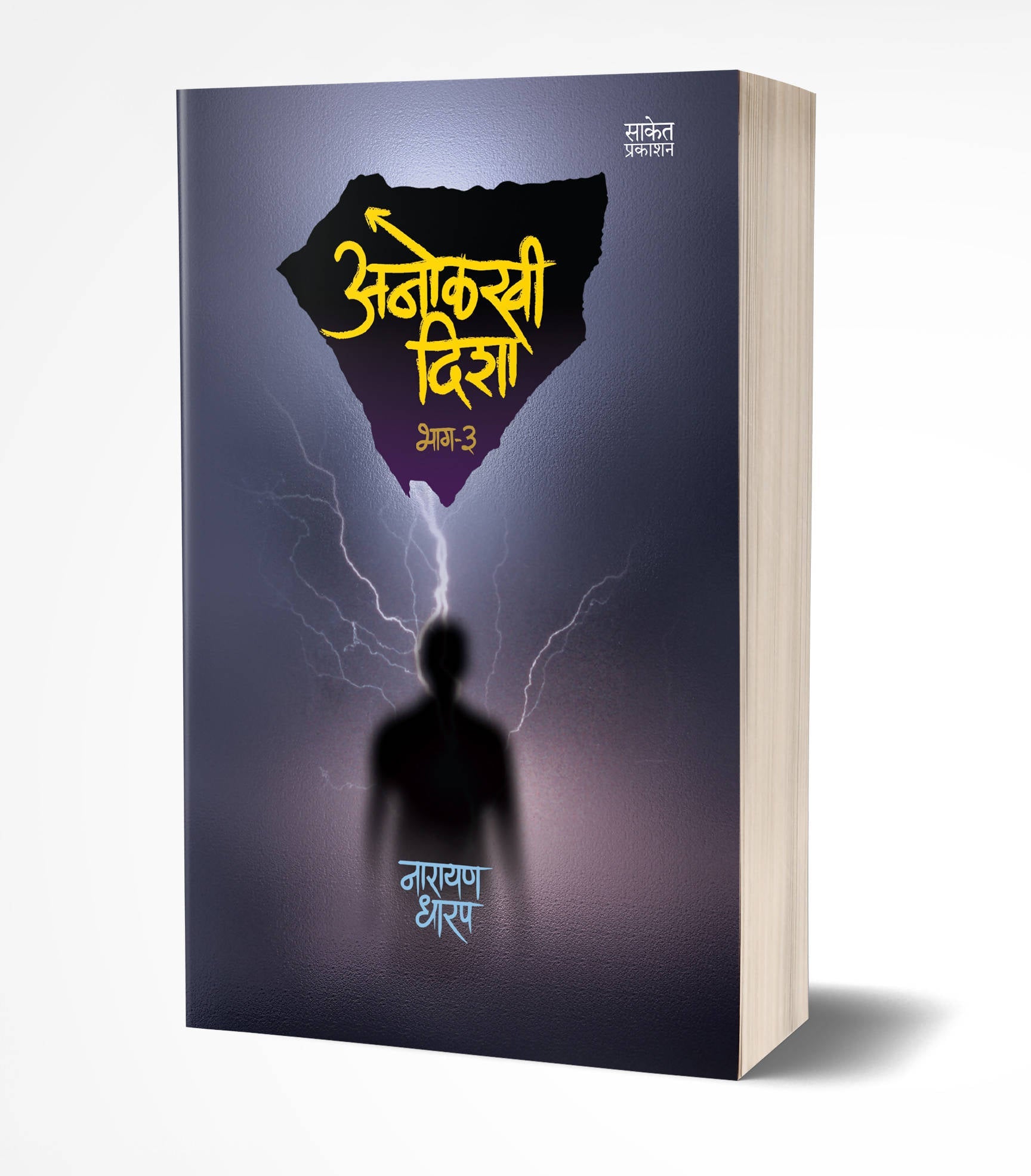 Anolkhi Disha- Bhag 3 By Narayan Dharap  Kaivalya Joshi Books inspire-bookspace.myshopify.com Half Price Books India