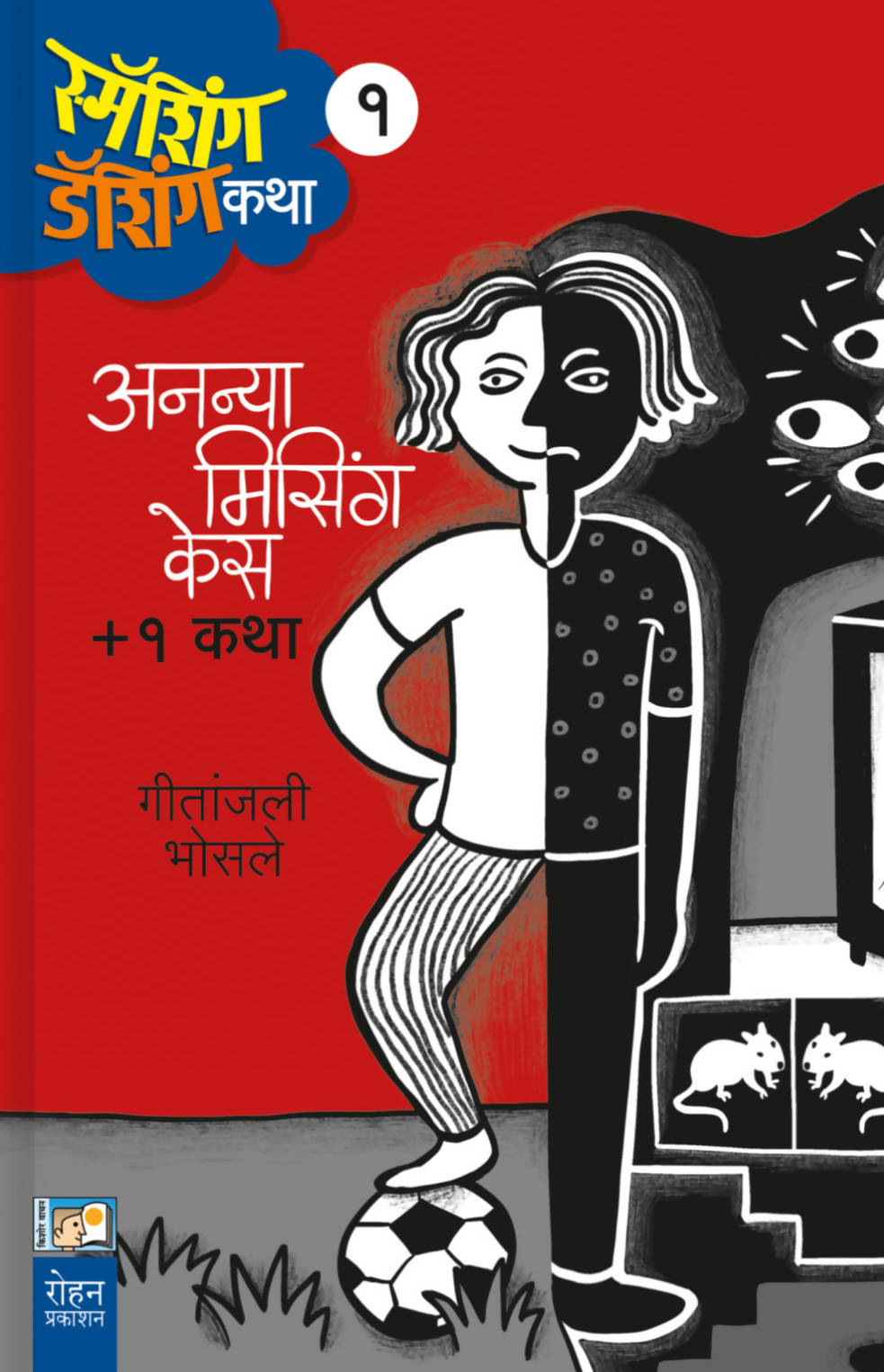 अनन्या मिसिंग केस १ कथा बाय गीतांजली भोसले  Kaivalya Joshi Books inspire-bookspace.myshopify.com Half Price Books India