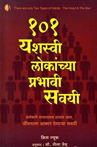 101 Yashasvi Lokanchya Prabhavi Savayi By Chris Luke  Kaivalya Joshi Books inspire-bookspace.myshopify.com Half Price Books India