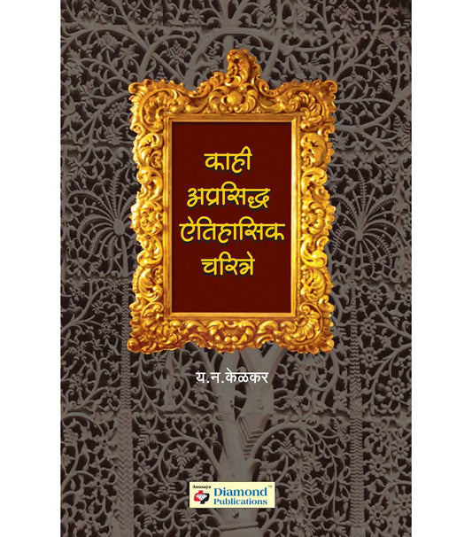 काही अप्रसिध्द ऐतिहासिक चरित्र बाय य न केळकर  Kaivalya Joshi Books inspire-bookspace.myshopify.com Half Price Books India