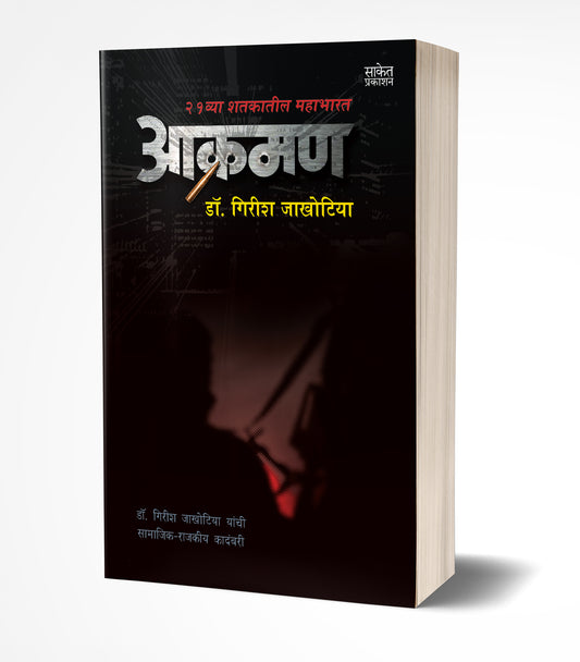 Aakraman By Girish Jakhotiya