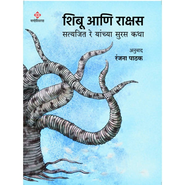 Shibu Ani Rakshas By Satyajit Ray, Ranjana Pathak  Kaivalya Joshi Books inspire-bookspace.myshopify.com Half Price Books India